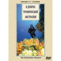 DVD "В дебрях тропической Австралии" - fgospostavki.ru - Выкса