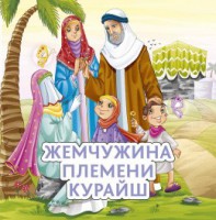 Жемчужина племени Курайш - fgospostavki.ru - Выкса