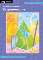Интерактивные плакаты. Стереометрия. Программно-методический комплекс - fgospostavki.ru - Выкса