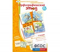 Орфографический этюд - fgospostavki.ru - Выкса