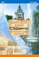 DVD "Царское дело: Фонтаны Петербурга" - fgospostavki.ru - Выкса