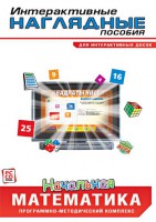 Интерактивные наглядные пособия. Начальная математика. Программно-методический комплекс - fgospostavki.ru - Выкса