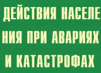 Комплект плакатов "Действия населения при авариях и катастрофах" - fgospostavki.ru - Выкса