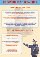 Таблица "Обязанности пассажира" (100х140 сантиметров, винил) - fgospostavki.ru - Выкса
