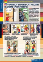 Комплект таблиц. ОБЖ. Поведение в криминогенных ситуациях. - fgospostavki.ru - Выкса