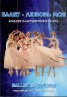 DVD "Балет – любовь моя" - fgospostavki.ru - Выкса