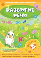 Развитие речи. Программно-методический комплекс - fgospostavki.ru - Выкса