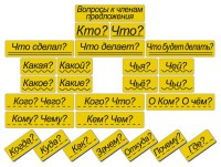 Набор магнитных карточек "Вопросы к членам предложения" (фон жёлтый) - fgospostavki.ru - Выкса