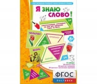 Я знаю слово! - fgospostavki.ru - Выкса