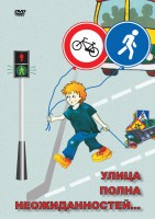 DVD "ОБЖ. Улица полна неожиданностей" - fgospostavki.ru - Выкса