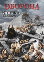DVD "Оборона. Севастополь. 1854-1855 гг." - fgospostavki.ru - Выкса