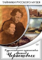 DVD "Художественные путешествия братьев Чернецовых" - fgospostavki.ru - Выкса
