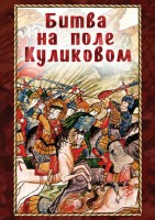 DVD "Битва на поле Куликовом" - fgospostavki.ru - Выкса