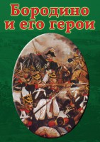 DVD "Бородино и его герои" - fgospostavki.ru - Выкса