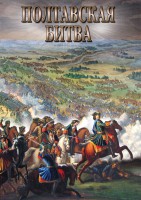 DVD "Полтавская битва" - fgospostavki.ru - Выкса