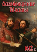 DVD "Освобождение Москвы.1612 год" - fgospostavki.ru - Выкса