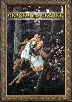 DVD "Сказка про сказку" - fgospostavki.ru - Выкса