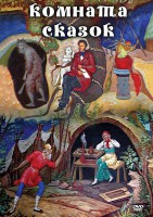 DVD "Комната сказок" - fgospostavki.ru - Выкса