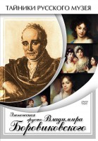 DVD "Элегическая грусть Владимира Боровиковского" - fgospostavki.ru - Выкса