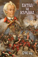DVD "Битва за Измаил. 1790 г." - fgospostavki.ru - Выкса