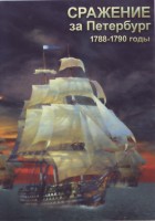 DVD "Сражение за Петербург. 1788-1790 гг." - fgospostavki.ru - Выкса