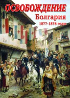 DVD "Освобождение. Болгария. 1877-1879 гг." - fgospostavki.ru - Выкса