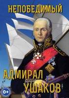DVD "Непобедимый адмирал Ушаков" - fgospostavki.ru - Выкса