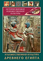DVD "Художественная культура древнего Египта" - fgospostavki.ru - Выкса
