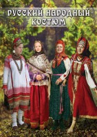 DVD "Русский народный костюм" - fgospostavki.ru - Выкса