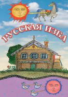 DVD "Русская изба" - fgospostavki.ru - Выкса