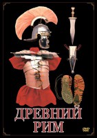 DVD "Древний Рим" - fgospostavki.ru - Выкса