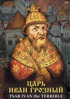 DVD "Царь Иван Грозный" - fgospostavki.ru - Выкса
