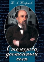 DVD "Отечества достойный сын. (Некрасов Н.А.)" - fgospostavki.ru - Выкса