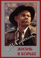 DVD "Максим Горький. Жизнь в борьбе" - fgospostavki.ru - Выкса