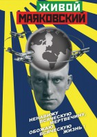 DVD "Живой Маяковский" - fgospostavki.ru - Выкса