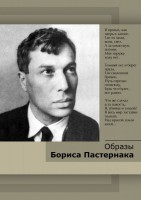 DVD "Образы Бориса Пастернака" - fgospostavki.ru - Выкса