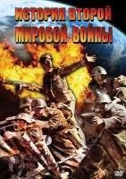 DVD "История Второй Мировой войны" - fgospostavki.ru - Выкса