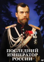 DVD "Последний император России" - fgospostavki.ru - Выкса