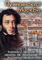 DVD "Пушкинская Москва" - fgospostavki.ru - Выкса