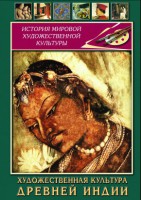 DVD "Художественная культура древней Индии" - fgospostavki.ru - Выкса