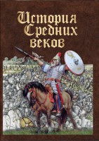 DVD "История средних веков. Раннее средневековье" - fgospostavki.ru - Выкса
