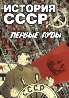 DVD "История СССР. Первые годы " - fgospostavki.ru - Выкса