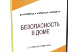 DVD "Безопасность в доме" - fgospostavki.ru - Выкса
