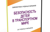 DVD "Безопасность детей в транспортном мире" - fgospostavki.ru - Выкса