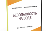 DVD "Безопасность на воде" - fgospostavki.ru - Выкса
