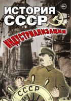 DVD "История СССР. Индустриализация " - fgospostavki.ru - Выкса