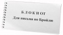 Блокнот для письма по Брайлю 30 листов - fgospostavki.ru - Выкса