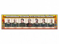 Стенды "Полководцы Великой Отечественной войны" Вариант 1 - fgospostavki.ru - Выкса