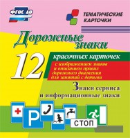 Тематические карточки "Дорожные знаки" (вариант 4) - fgospostavki.ru - Выкса