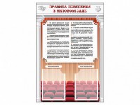 Стенд-уголок "Правила поведения в актовом зале" - fgospostavki.ru - Выкса